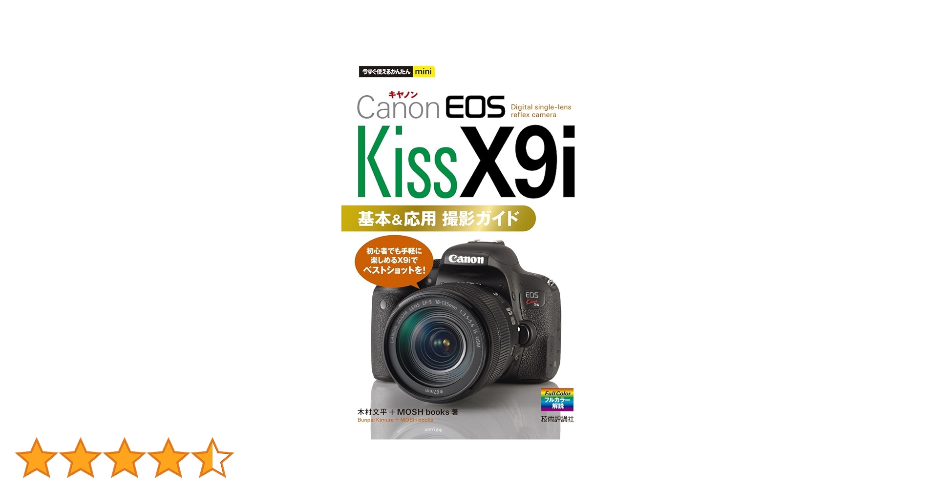 今すぐ使えるかんたんmini Canon EOS Kiss X9i 基本&応用 撮影